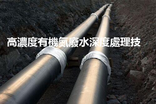 高濃度有機氮廢水深度處理技術(shù)探秘？